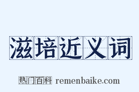 滋培近义词是什么意思的图片